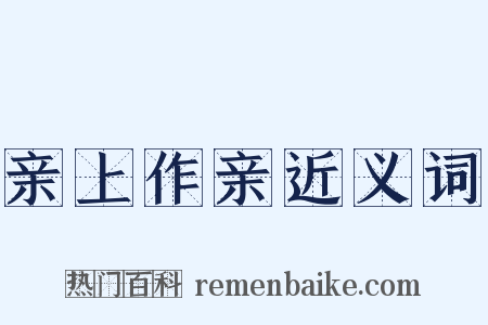 亲上作亲近义词是什么意思的图片